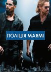 Поліція Маямі / Маямі: Відділ моралі