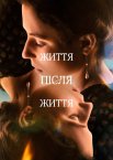 Життя після життя