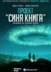 Проект «Синя книга»