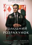 Холодний розрахунок