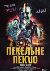 Пекельне пекло