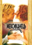 Мексиканець