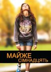 Майже сімнадцять