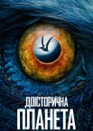 Доісторична планета