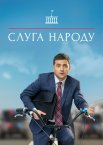 Слуга народу