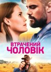Втрачений чоловік