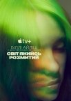 Біллі Айліш: Світ який розмитий