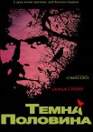 Темна половина