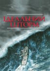 Ідеальний шторм
