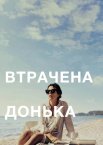 Втрачена донька