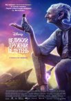 Великий дружній велетень