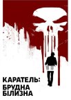 Каратель: Брудна Білизна