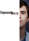Хороший лікар