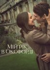 Мій рік в Оксфорді
