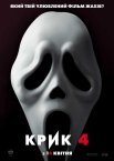 Крик 4
