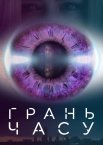 Грань часу