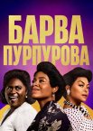 Барва пурпурова