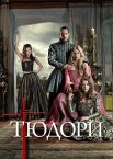 Тюдори