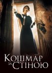 Кошмар за стіною