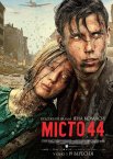 Місто 44