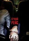 Нічний рейс