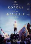 Один король - одна Франція