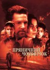 Пряничний чоловічок / Лісовик