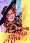 Дівчина моєї мрії