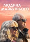 Людина майбутнього