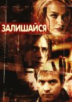 Залишайся
