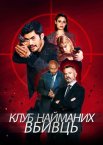 Клуб найманих вбивць