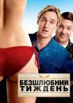 Безшлюбний тиждень