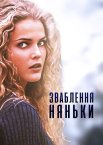 Спокушення няньки