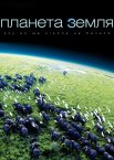 Планета Земля