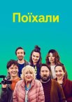 Поїхали