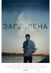 Загублена