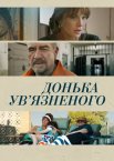 Донька ув’язненого