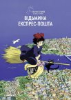 Відьмина експрес-пошта