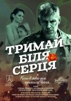 Тримай біля серця