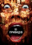 13 привидів