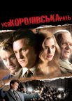 Уся королівська рать