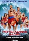 Рятувальники Малібу