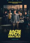 Афера Олівера Твіста