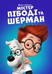 Містер Пібоді та Шерман