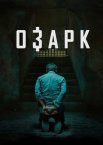 Озарк