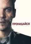 Прокидайся / Амнезія