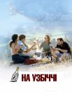 На узбіччі
