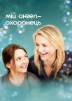 Мій янгол-охоронець / Янгол для сестри