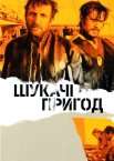 Шукачі пригод