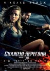 Скажені перегони